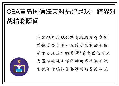 CBA青岛国信海天对福建足球：跨界对战精彩瞬间