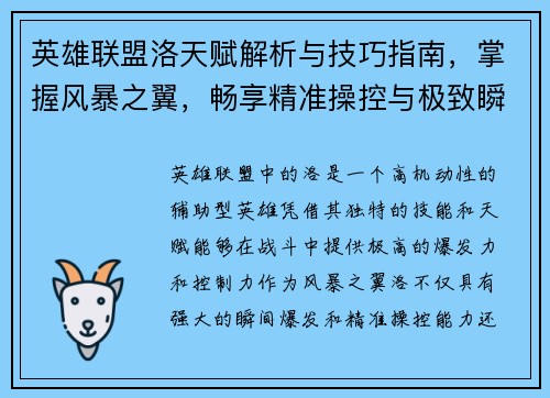 英雄联盟洛天赋解析与技巧指南，掌握风暴之翼，畅享精准操控与极致瞬击