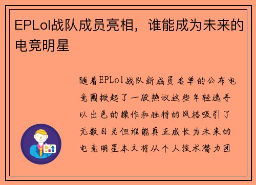 EPLol战队成员亮相，谁能成为未来的电竞明星