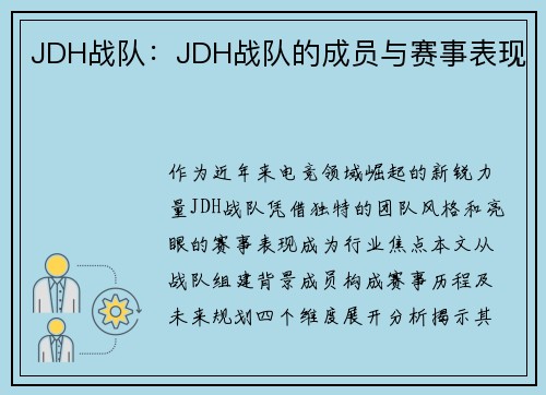 JDH战队：JDH战队的成员与赛事表现