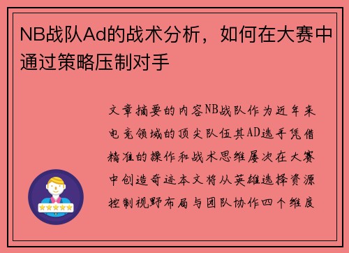 NB战队Ad的战术分析，如何在大赛中通过策略压制对手