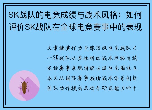 SK战队的电竞成绩与战术风格：如何评价SK战队在全球电竞赛事中的表现与竞争力
