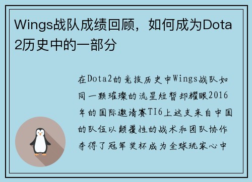 Wings战队成绩回顾，如何成为Dota 2历史中的一部分