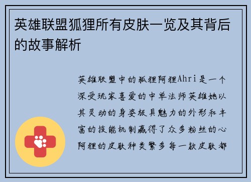 英雄联盟狐狸所有皮肤一览及其背后的故事解析