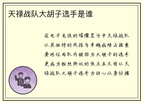 天禄战队大胡子选手是谁