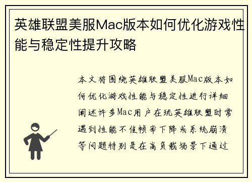 英雄联盟美服Mac版本如何优化游戏性能与稳定性提升攻略