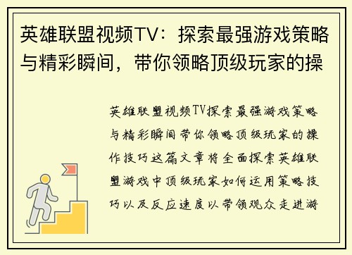 英雄联盟视频TV：探索最强游戏策略与精彩瞬间，带你领略顶级玩家的操作技巧