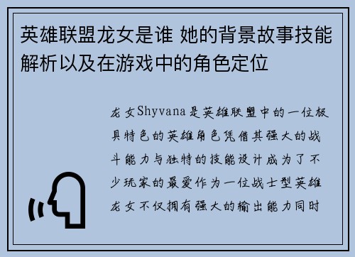 英雄联盟龙女是谁 她的背景故事技能解析以及在游戏中的角色定位
