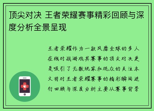 顶尖对决 王者荣耀赛事精彩回顾与深度分析全景呈现