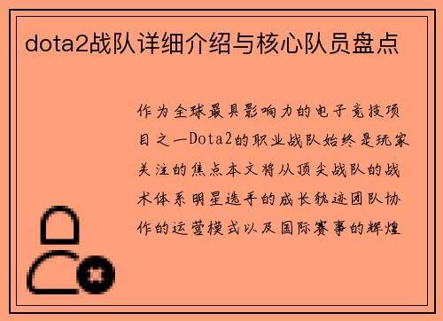 dota2战队详细介绍与核心队员盘点