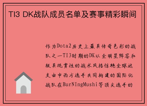 TI3 DK战队成员名单及赛事精彩瞬间