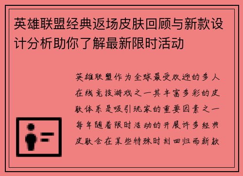 英雄联盟经典返场皮肤回顾与新款设计分析助你了解最新限时活动