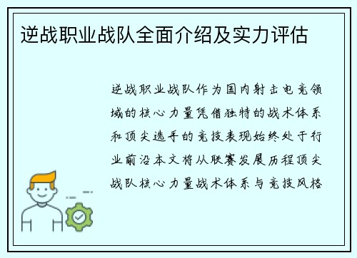 逆战职业战队全面介绍及实力评估