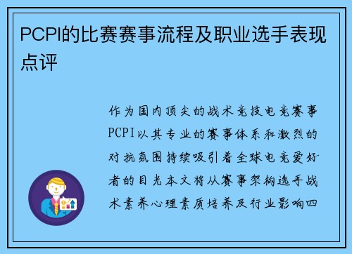 PCPI的比赛赛事流程及职业选手表现点评
