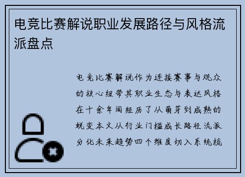 电竞比赛解说职业发展路径与风格流派盘点