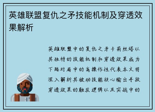 英雄联盟复仇之矛技能机制及穿透效果解析