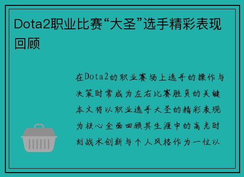 Dota2职业比赛“大圣”选手精彩表现回顾