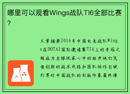 哪里可以观看Wings战队TI6全部比赛？