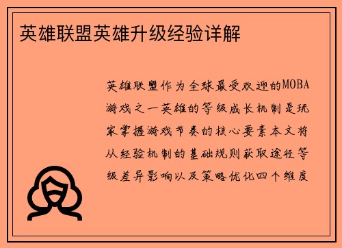 英雄联盟英雄升级经验详解
