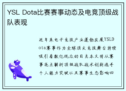 YSL Dota比赛赛事动态及电竞顶级战队表现