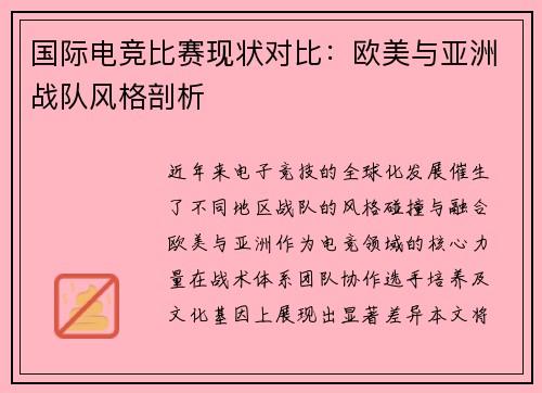 国际电竞比赛现状对比：欧美与亚洲战队风格剖析