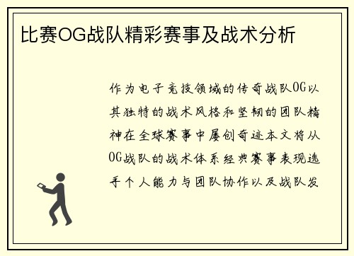 比赛OG战队精彩赛事及战术分析