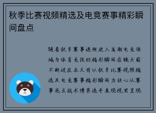 秋季比赛视频精选及电竞赛事精彩瞬间盘点