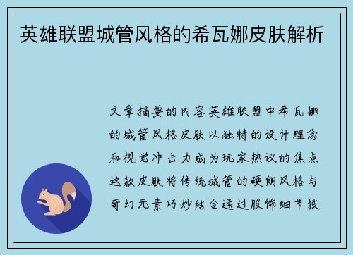 英雄联盟城管风格的希瓦娜皮肤解析