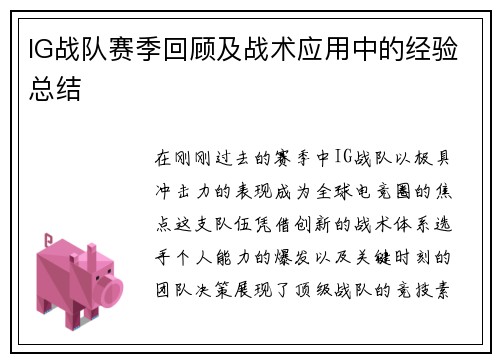 IG战队赛季回顾及战术应用中的经验总结