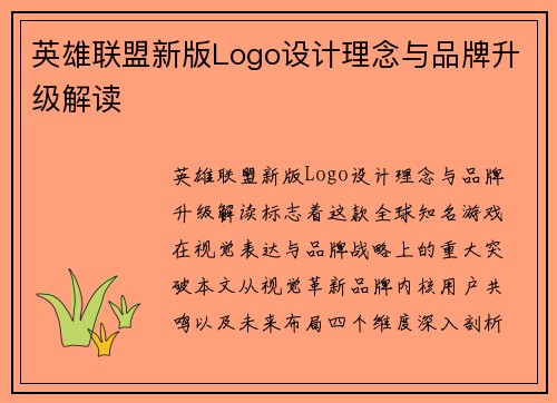 英雄联盟新版Logo设计理念与品牌升级解读