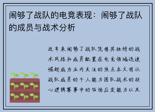 闹够了战队的电竞表现：闹够了战队的成员与战术分析