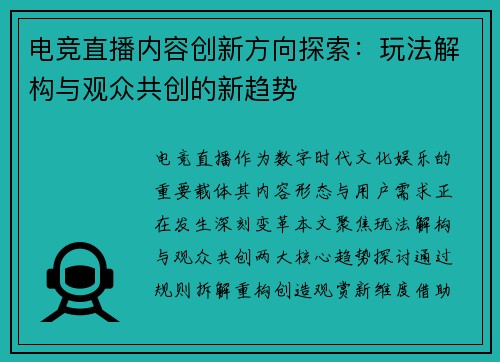 电竞直播内容创新方向探索：玩法解构与观众共创的新趋势