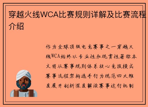 穿越火线WCA比赛规则详解及比赛流程介绍