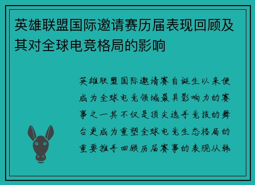 英雄联盟国际邀请赛历届表现回顾及其对全球电竞格局的影响