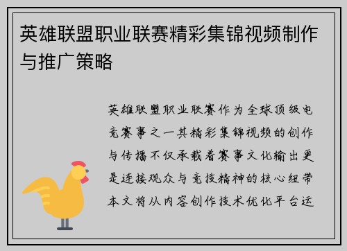 英雄联盟职业联赛精彩集锦视频制作与推广策略