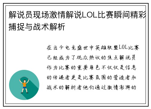 解说员现场激情解说LOL比赛瞬间精彩捕捉与战术解析