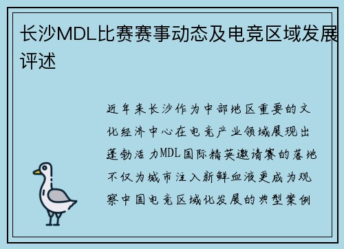 长沙MDL比赛赛事动态及电竞区域发展评述