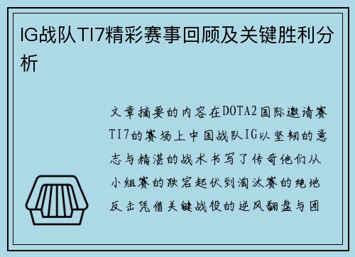 IG战队TI7精彩赛事回顾及关键胜利分析