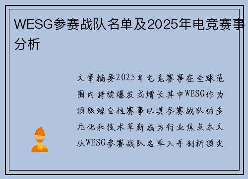 WESG参赛战队名单及2025年电竞赛事分析