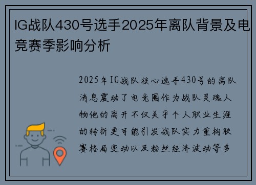 IG战队430号选手2025年离队背景及电竞赛季影响分析