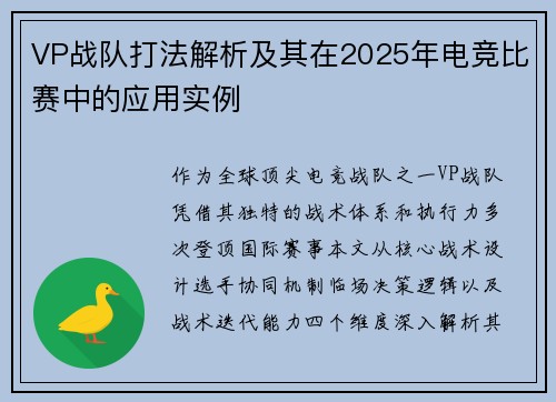 VP战队打法解析及其在2025年电竞比赛中的应用实例
