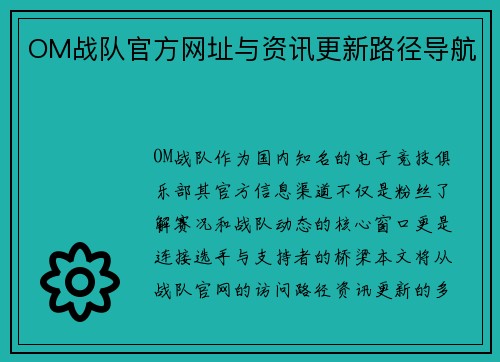 OM战队官方网址与资讯更新路径导航