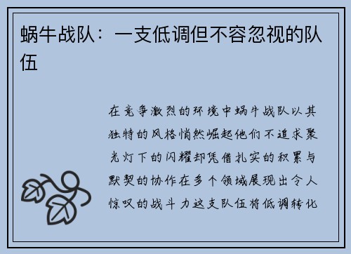 蜗牛战队：一支低调但不容忽视的队伍