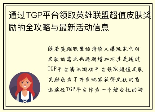 通过TGP平台领取英雄联盟超值皮肤奖励的全攻略与最新活动信息