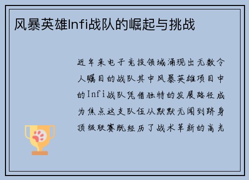 风暴英雄Infi战队的崛起与挑战