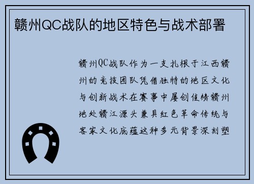 赣州QC战队的地区特色与战术部署