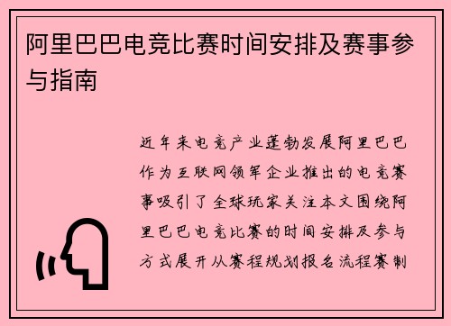 阿里巴巴电竞比赛时间安排及赛事参与指南