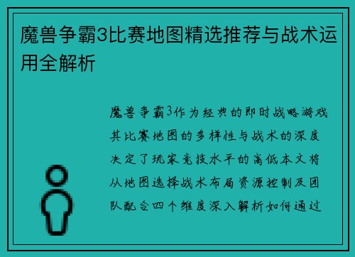 魔兽争霸3比赛地图精选推荐与战术运用全解析
