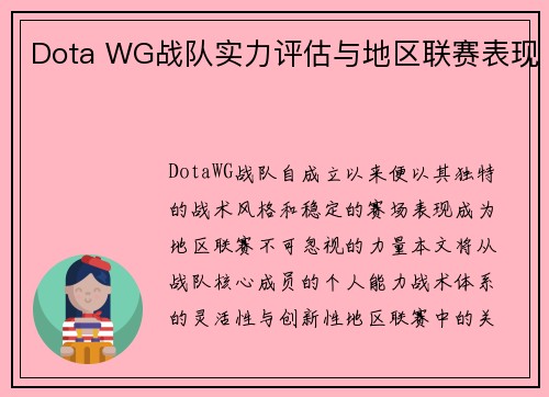 Dota WG战队实力评估与地区联赛表现