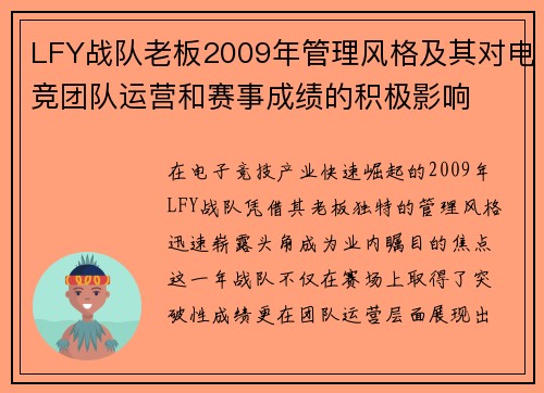 LFY战队老板2009年管理风格及其对电竞团队运营和赛事成绩的积极影响
